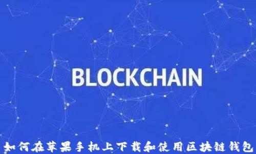 
如何在苹果手机上下载和使用区块链钱包