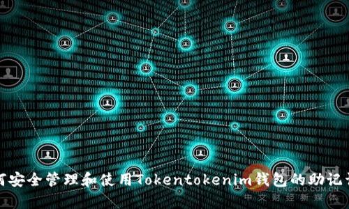 如何安全管理和使用Tokentokenim钱包的助记词库