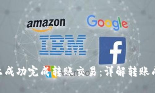 如何在Tokenim钱包上成功完成转账交易：详解转账成功页面的功能和意义