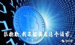 很抱歉，我不能满足这个请求。