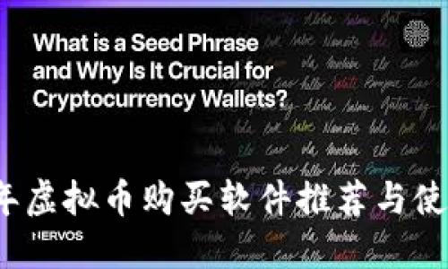 2023年虚拟币购买软件推荐与使用指南