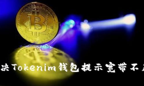 如何解决Tokenim钱包提示宽带不足问题？
