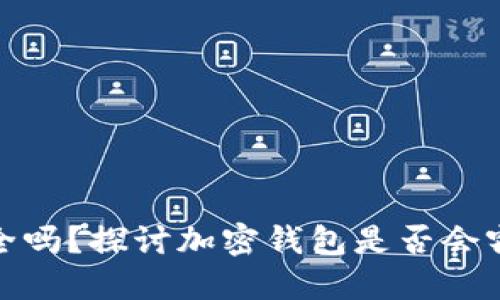 加密钱包安全吗？探讨加密钱包是否会窃取用户私钥