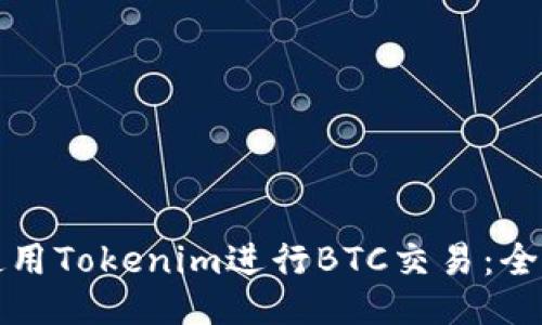 如何使用Tokenim进行BTC交易：全面指南