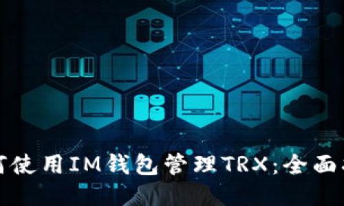 如何使用IM钱包管理TRX：全面指南