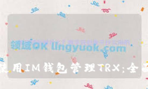 如何使用IM钱包管理TRX：全面指南