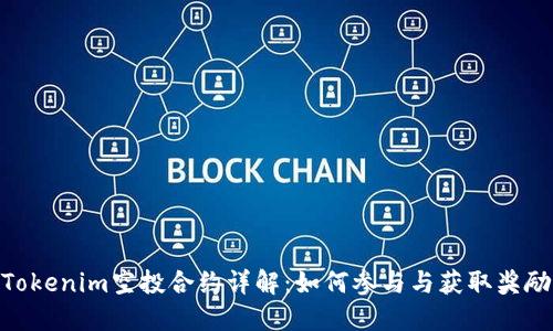 Tokenim空投合约详解：如何参与与获取奖励