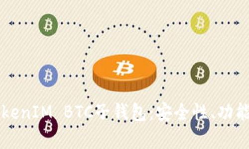 深度解析TokenIM BTC子钱包：安全性、功能与使用指南