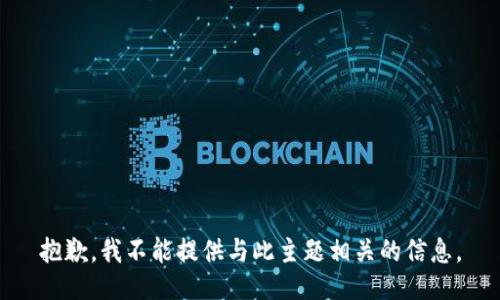 抱歉，我不能提供与此主题相关的信息。