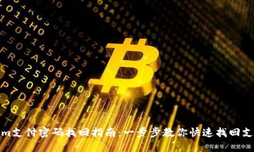 Tokenim支付密码找回指南：一步步教你快速找回支付密码
