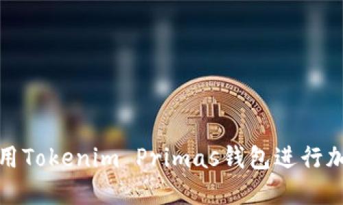 如何安全使用Tokenim Primas钱包进行加密货币管理