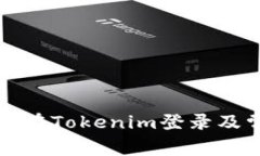 换手机后如何在Tokenim登录及常见问题解答