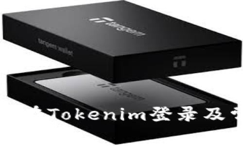 换手机后如何在Tokenim登录及常见问题解答