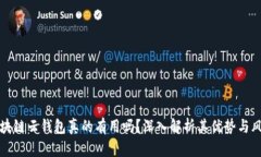 区块链云钱包真的有用吗？深入解析其优势与风