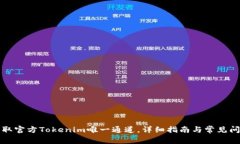 如何获取官方Tokenim唯一通道，详细指南与常见问