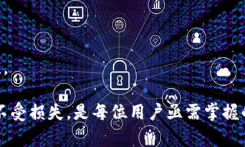 硬件钱包与智能钱包的安全加密解析
硬件钱包, 智能钱包, 安全加密/guanjianci

随着数字货币的迅猛发展，越来越多的人开始关注如何安全地存储和管理他们的加密资产。在这个过程中，硬件钱包和智能钱包便成为了市场中最受欢迎的一类产品。这两者都以其各自独特的优势吸引了广大用户，而在安全性方面，更是用户最关注的问题之一。本文将深入探讨硬件钱包和智能钱包的安全加密机制，并分析它们的优缺点、最佳使用场景及如何选择最适合的一款产品。

硬件钱包的基本概念与工作原理
硬件钱包是一种物理设备，其设计目的是用来安全地存储加密货币的私钥。与网络连接的设备相比，硬件钱包在安全性上更具优势，因为它们可以将私钥存储在设备内部，不与电脑或互联网直接连接，从而减少了黑客攻击的可能性。硬件钱包通常以USB驱动器的形式存在，可以与个人计算机或手机进行连接。

硬件钱包的工作原理是利用加密算法将用户的私钥保存在独立的安全硬件中。在进行交易时，用户需要通过硬件钱包生成交易签名，而不是将私钥暴露给外部环境。这样的设计不仅确保了私钥的安全性，也有效防止了恶意软件的攻击。

智能钱包的基本概念与工作原理
智能钱包，则是以软件形式存在的一种数字钱包，通常运行在移动设备或电脑上。智能钱包允许用户方便快捷地进行存储、发送和接收加密货币。相较于硬件钱包，智能钱包通常具有更多的功能，如支持多种加密货币、直接使用交易所，甚至支持去中心化应用（DApp）等。

智能钱包的工作原理相对复杂，由于它们通常在线运作，因此在安全性上相较于硬件钱包风险更高。用户的私钥通常会存储在云端或用户设备上。因此，在选择智能钱包时，用户需尤其注意钱包的安全性，确保其提供了强大的加密和双重验证等安全机制。

硬件钱包的安全加密机制
硬件钱包的安全性主要体现在以下几个方面。首先，它们通常使用强大的加密算法，如AES和RSA等，这些算法在生成和存储私钥时提供了高强度的保护。其次，硬件钱包通常配备安全芯片，这种芯片包含了一个“安全区域”，专门用来生成、存储私钥并允许在安全的环境中执行加密运算。

此外，硬件钱包还具备物理防篡改的设计。许多硬件钱包在检测到非正常使用或干预时，会自动自毁或清空私钥，以防止黑客获取数据。这种物理上的保护措施使得硬件钱包能够提供更为坚固的安全保障。

智能钱包的安全加密机制
智能钱包的安全机制有所不同。它们通常会使用端到端加密来保护用户数据和交易信息。和硬件钱包相比，智能钱包更注重软件的性能及用户体验，因此在加密算法的应用上可能有所妥协。

另外，为了提高安全性，许多智能钱包引入了多重身份验证（MFA）机制，以确保只有授权用户能够访问他们的账户。这些安全措施帮助减少了因密码泄露或社会工程攻击而导致的风险。

硬件钱包与智能钱包的优缺点比较
硬件钱包的优点主要体现在其安全性上。由于硬件钱包不与互联网直接连接，用户的私钥可以得到更好的保护。此外，硬件钱包通常支持多种加密资产，应用场景广泛。然而，它们的缺点在于便携性和操作方便性。由于是物理设备，用户需要随身携带，并在使用时连接设备，略显不便。

相对而言，智能钱包的优点在于使用方便，用户能够随时随地快速进行交易。而且，智能钱包通常集成了多个功能，如实时交易、价格提醒等，提升了用户的操作体验。但其缺点是安全性相对较低，由于在线连接，黑客攻击的风险亦随之增加。

硬件钱包与智能钱包的适用场景
那么，硬件钱包和智能钱包应如何选择呢？对于长期持有者和重视安全性的人群，硬件钱包无疑是最佳选择。硬件钱包在物理隔离方面给用户提供了额外的安全保障，适合那些拥有大量加密资产的人群。

而对于频繁进行交易或投资的人，智能钱包则是更为合适的选择。由于其便携性和易用性，智能钱包允许用户在日常生活中便捷地进行交易，并提供实时市场资讯。

如何选择适合自己的钱包
在选择合适的钱包时，用户需要考虑自己的需求、投资金额及安全性要求。对于大多数普通用户，功能多样且安全性尚可的智能钱包就满足了基本需求。而对于资产较大的用户来说，选择安全性高的硬件钱包无疑是一个明智的决定。

用户在选择钱包时还需关注厂商的信誉性、社区评价及技术支持等。此外，避免使用未经过验证或存在安全隐患的钱包也是非常重要的。

相关问题解答
1. **硬件钱包和智能钱包哪种更安全？**
硬件钱包通常被认为更安全，因其私钥不直接暴露于互联网。而智能钱包的私钥多在线存储，风险相对较高。但是，选择高安全性的智能钱包并采取额外安全措施也能提高保护。

2. **硬件钱包如何防止物理盗窃？**
通过启用PIN码、恢复助记词以及物理防篡改设计，许多硬件钱包能够防止在被盗后的恶意访问。此外，用户应保持钱包在安全性高的地方，减少被盗的风险。

3. **智能钱包如何保护我的交易数据？**
智能钱包通常采用端到端的加密技术来保护用户的交易信息。此外，一些钱包还提供双重身份验证及其他加密手段，以确保证据的机密性和完整性。

4. **如果丢失硬件钱包，如何找回我的资产？**
大多数硬件钱包提供了恢复助记词/种子短语的功能，在丢失设备后用户可根据助记词恢复资产。不过，确保将助记词安全存储是至关重要的，务必避免与数字设备一同保存。

5. **未来的钱包会是什么样的？**
随着技术的发展，未来的钱包可能会结合更多的生物识别、人工智能技术，以增强安全性与用户体验。可能会有更多的去中心化钱包出现，大幅提升用户对资产的控制权与安全性。

综上所述，硬件钱包与智能钱包各有其优缺点，用户在选择时应根据自身的需求、习惯及安全性要求来做出明智的决策。无论选择哪种钱包，充分发挥其安全性，保护好个人资产不受损失，是每位用户亟需掌握的基本技能。