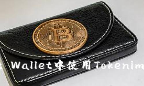 : 如何在Trust Wallet中使用Tokenim进行安全交易？