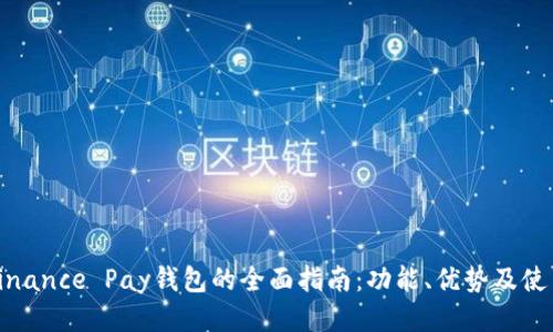 使用Binance Pay钱包的全面指南：功能、优势及使用方法