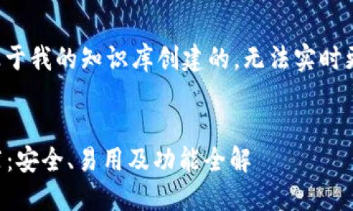 请注意：由于这里的内容是基于我的知识库创建的，无法实时更新，具体内容可能有所变化。


2023年最佳区块链钱包推荐：安全、易用及功能全解