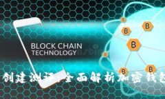 Tokentokenim钱包创建测评：全面解析加密钱包的特