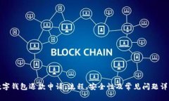 数字钱包退款申请：流程、安全性及常见问题详