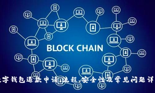 数字钱包退款申请：流程、安全性及常见问题详解