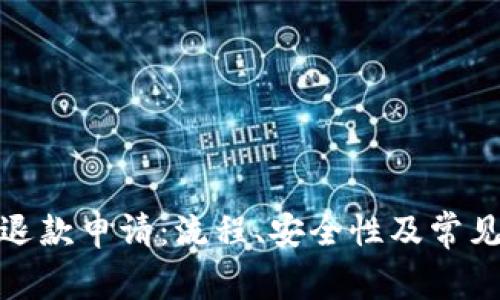 数字钱包退款申请：流程、安全性及常见问题详解