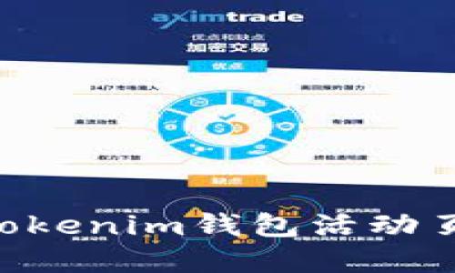 如何解决Tokentokenim钱包活动页面打不开的问题