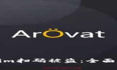 如何防范Tokenim扫码被盗：全面解析及解决方案