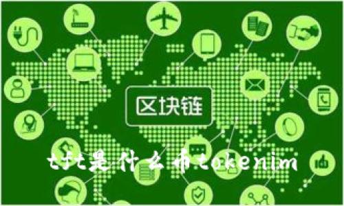 tft是什么币tokenim