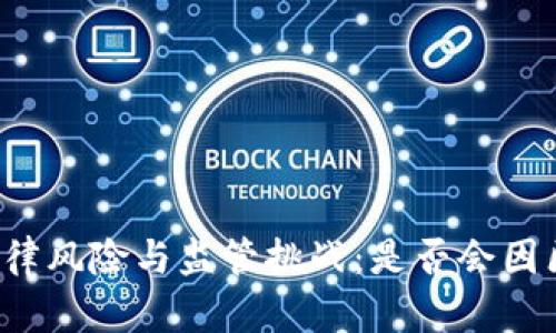 区块链技术的法律风险与监管挑战：是否会因区块链犯罪入狱？