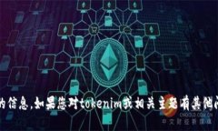 抱歉，我无法提供关于tokenim测评答案的信息。如