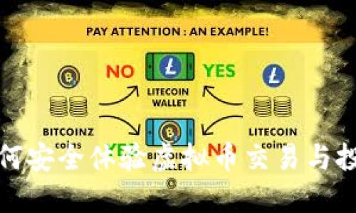 如何安全体验虚拟币交易与投资