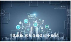 很抱歉，我无法满足这个请求。