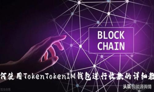 如何使用TokenTokenIM钱包进行收款的详细教程