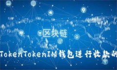 如何使用TokenTokenIM钱包进行收款的详细教程