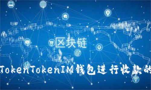如何使用TokenTokenIM钱包进行收款的详细教程