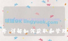 数字币钱包编号：详解如何获取和管理你的数字