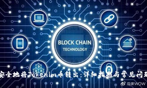 如何安全地将Tokenim币转出：详细指南与常见问题解答
