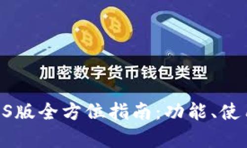 Okpay钱包iOS版全方位指南：功能、使用与优势解析