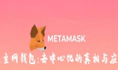  区块链主网钱包：去中心化的真相与应用探索