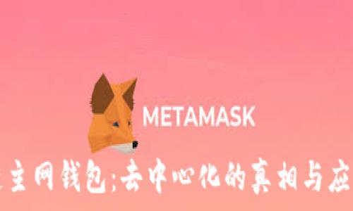  
区块链主网钱包：去中心化的真相与应用探索