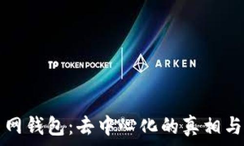  
区块链主网钱包：去中心化的真相与应用探索