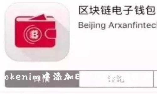 如何在Tokenim中添加ETC（以太坊经典）交易对