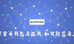 数字货币钱包与洗钱：如何防范与应对