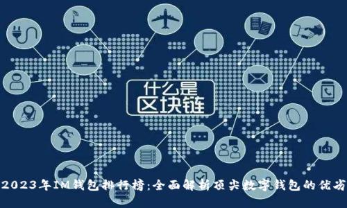 : 2023年IM钱包排行榜：全面解析顶尖数字钱包的优劣势