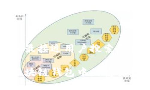 思考一个并且最接近用户搜索需求的

企业名称在区块链钱包中的重要性及选择指南