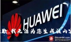 抱歉，我无法为您生成该内容。