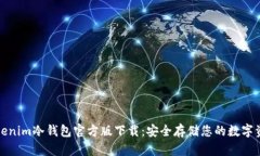Tokenim冷钱包官方版下载：安全存储您的数字资产