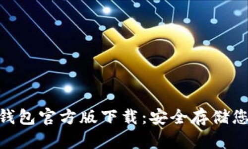 Tokenim冷钱包官方版下载：安全存储您的数字资产